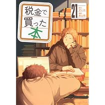 Amazon.co.jp: 税金で買った本(20) (ヤングマガジンKC) : ずいの, 系山